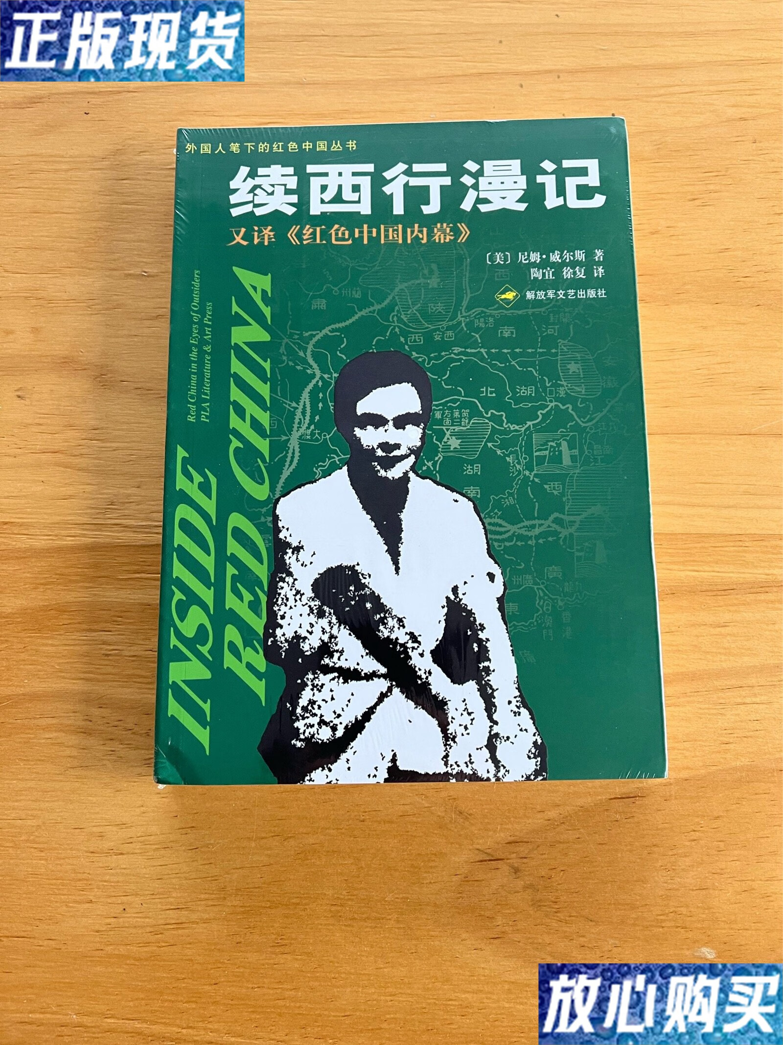 【二手9成新】续西行漫记 /[美]尼姆·威尔斯 解放军文艺出版社