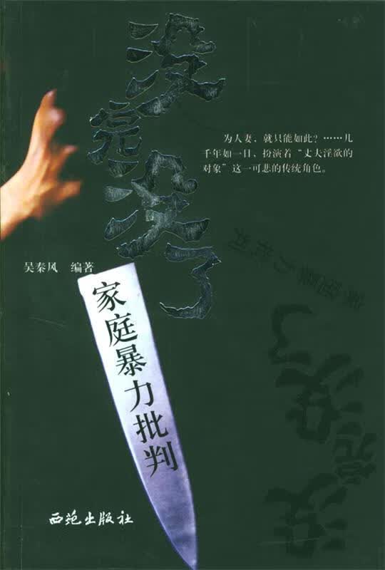 没完没了:家庭暴力批判 9787801089182 吴秦凤 编著 西苑出版社