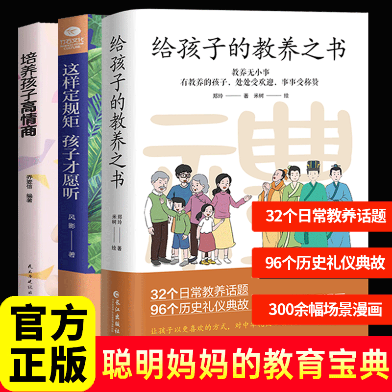 【官方正版】给孩子的教养之书+这样定规矩孩子才愿意听 历史礼仪典故 5至12岁适读 中国现代亲子读物家庭教育育儿漫画书籍绘本 【高效三本】聪明妈妈的教育宝典怎么看?