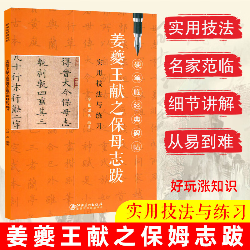 姜夔王献之保姆志跋 硬笔临经典碑帖教程实用技法与练习笔画偏旁结构