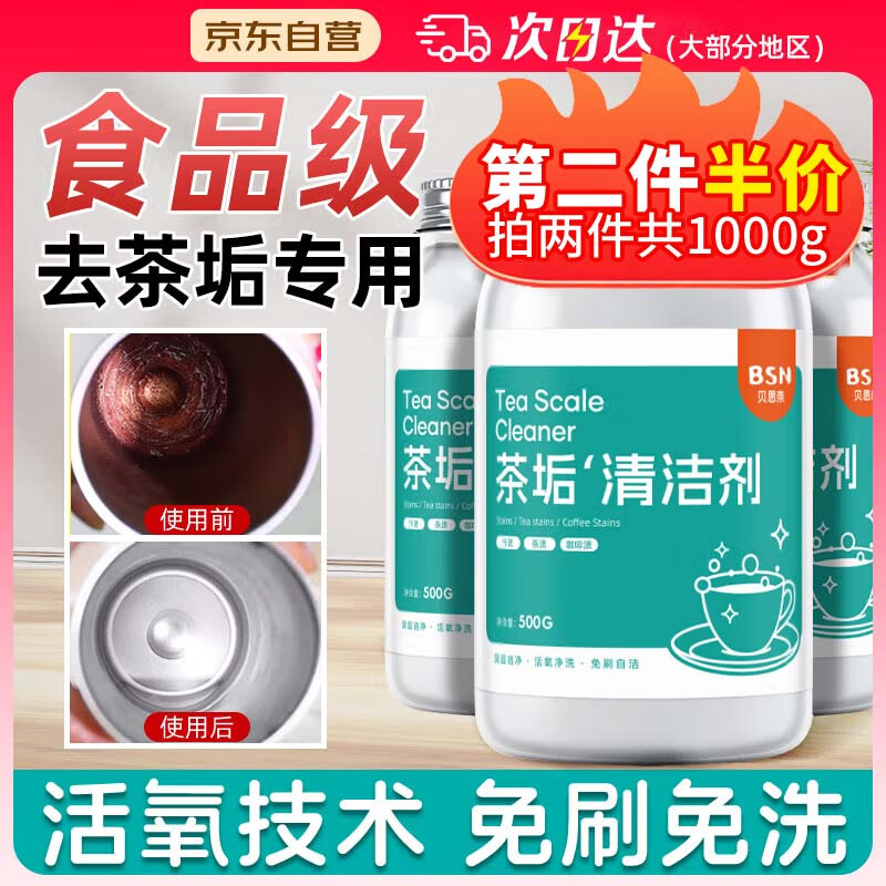 贝思奈洗茶渍茶垢清洁剂500g食品级去茶渍咖啡渍清除剂洗茶具茶水杯神器