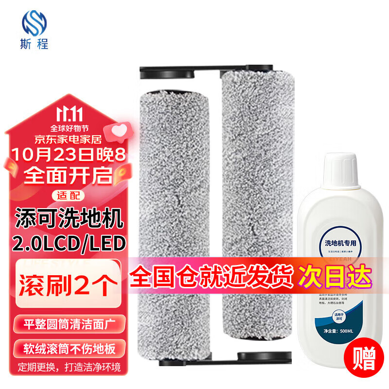 斯程 配添可洗地机吸拖一体机器人配件 芙万2.0LCD/LED地面清洁液清洁剂滚刷过滤网滤芯 添可芙万滚刷2个装【2.0LCD/LED通用】怎么看?