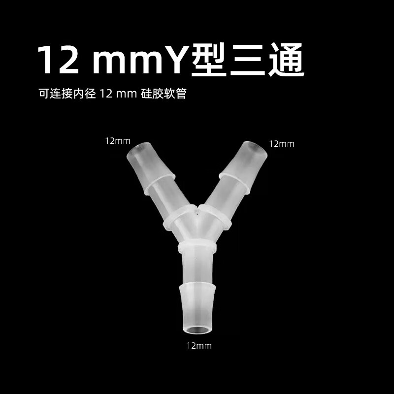 漁鄰魚缸水管三通T型Y型潛水泵微景觀水陸缸水泵轉(zhuǎn)分頭分流直角三通 Y型三通接頭（12mm）