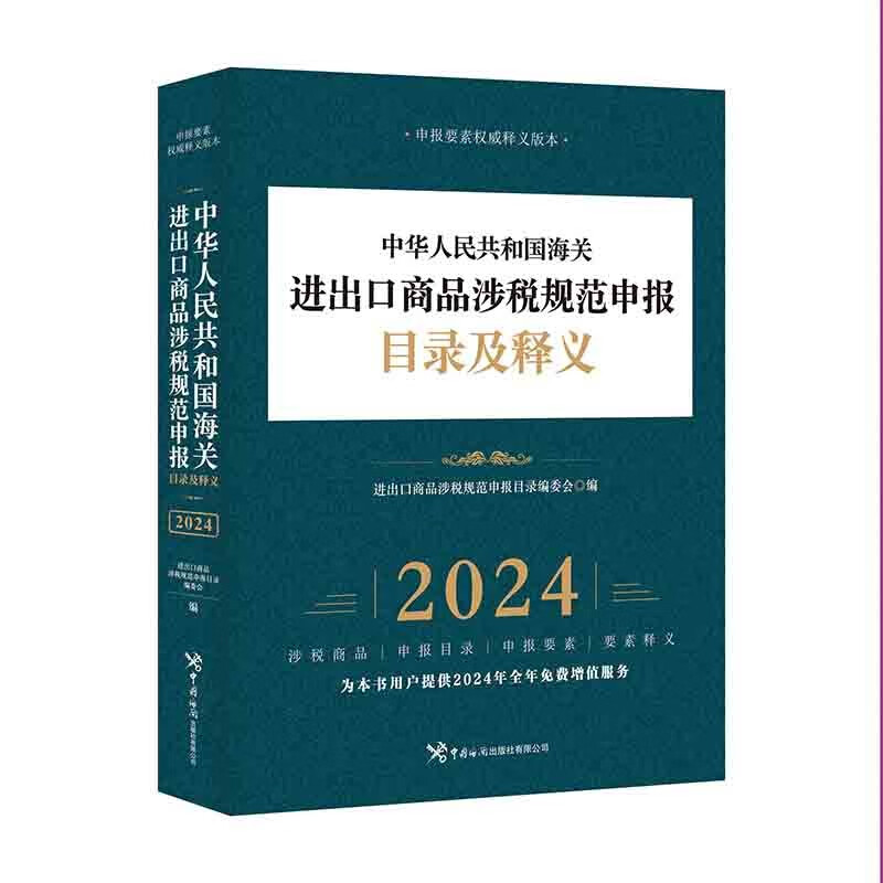 中华人民共和国海关进出口商品涉税规范申报目录及释义(2024年)怎么样,好用不?