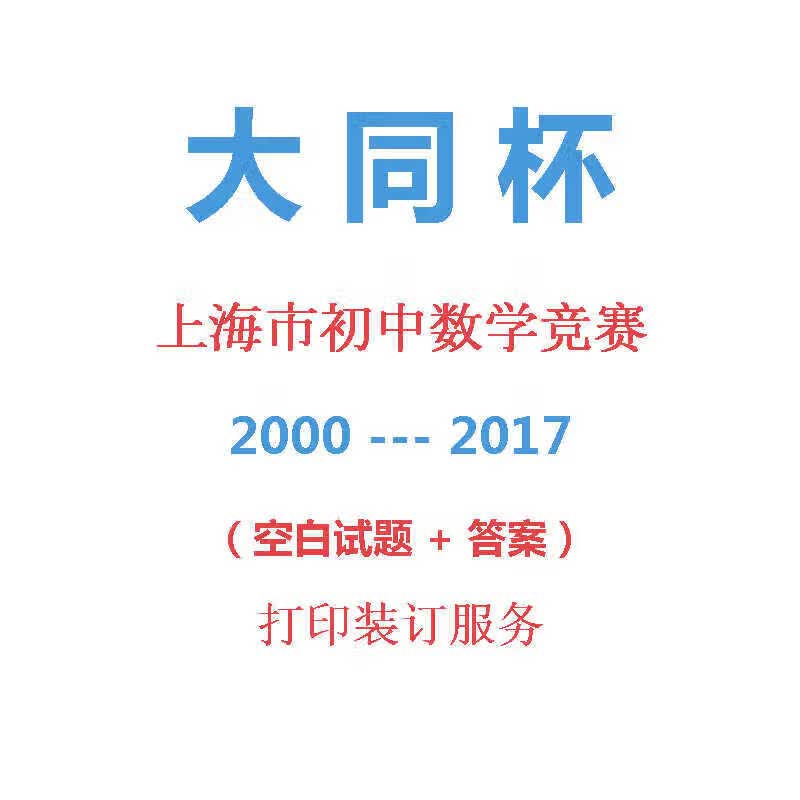 2026全新正版 大同杯初中数学竞赛历年真题2000-2017（购买纸质送任选电子资料） 真题+答案解析