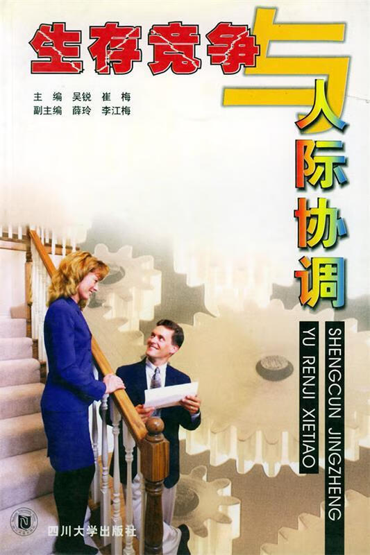 生存竞争与人际协调 吴锐,崔梅 主编 四川大学出版社 9787561421239