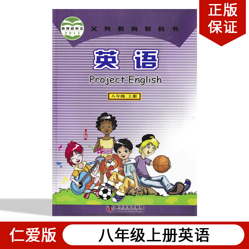 初中八年级上册英语仁爱版八年级上册英语书教材课本科学普及出版社