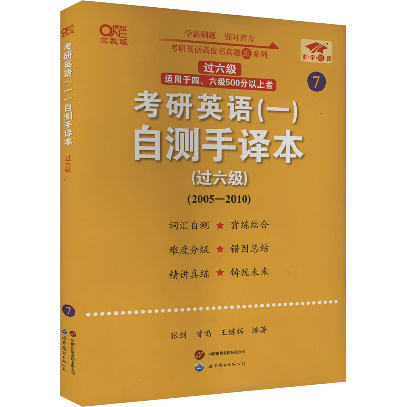 考研英语(一)自测手译本(过六级) 高教版 张剑,曾鸣,王继辉 编 世界