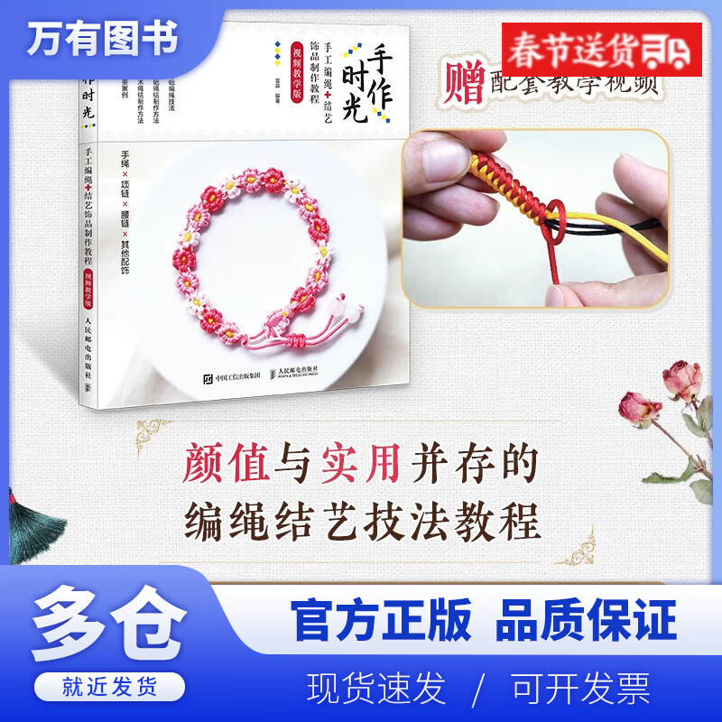 【正版现货】"手作时光 手工编绳结艺饰品制作教程 视频教学版 编绳