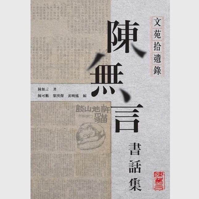 预售【外图港版】文苑拾遗录:陈无言书话集 / 作者:陈无言 (着) | 黎