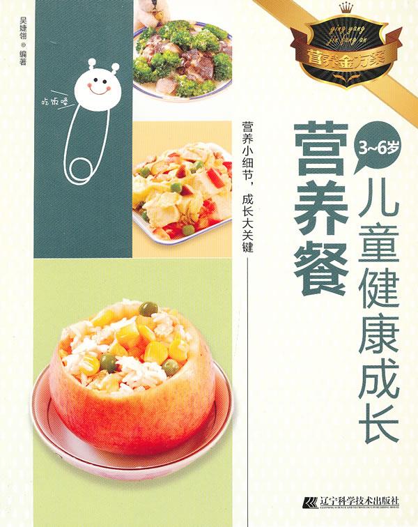 3-6岁儿童健康成长营养餐【正版书籍,畅读优品】