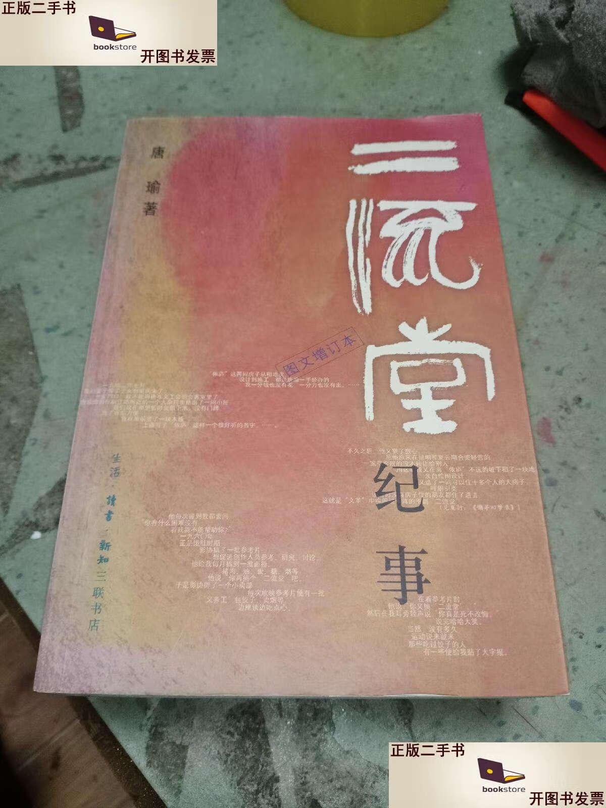 【二手9成新】二流堂纪事 /唐瑜 生活·读书·新知三联书店