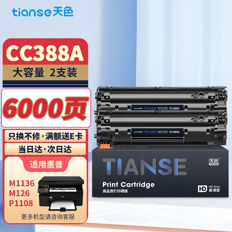 天色388a硒鼓适用惠普m1136 m126a m126nw墨盒hp1136 126a p1108 p1106硒鼓m128fn打印机墨粉盒怎么样,好用不?