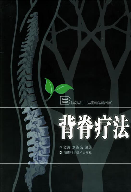 背脊疗法【正版书籍,畅读优品】