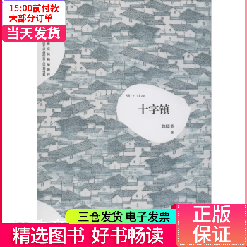 【二手99新】 十字镇 【正版】