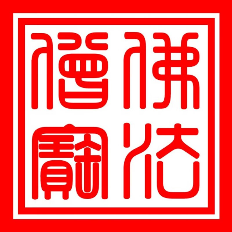 印定制佛法僧宝印正方形光敏章印三宝印太上老君莲花印 佛法僧宝a款5