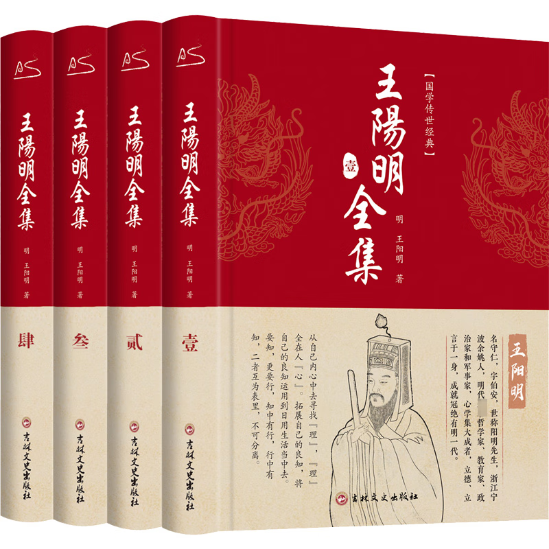 全新正版 王阳明全集(1-4) [明]王阳明 吉林文史出版社