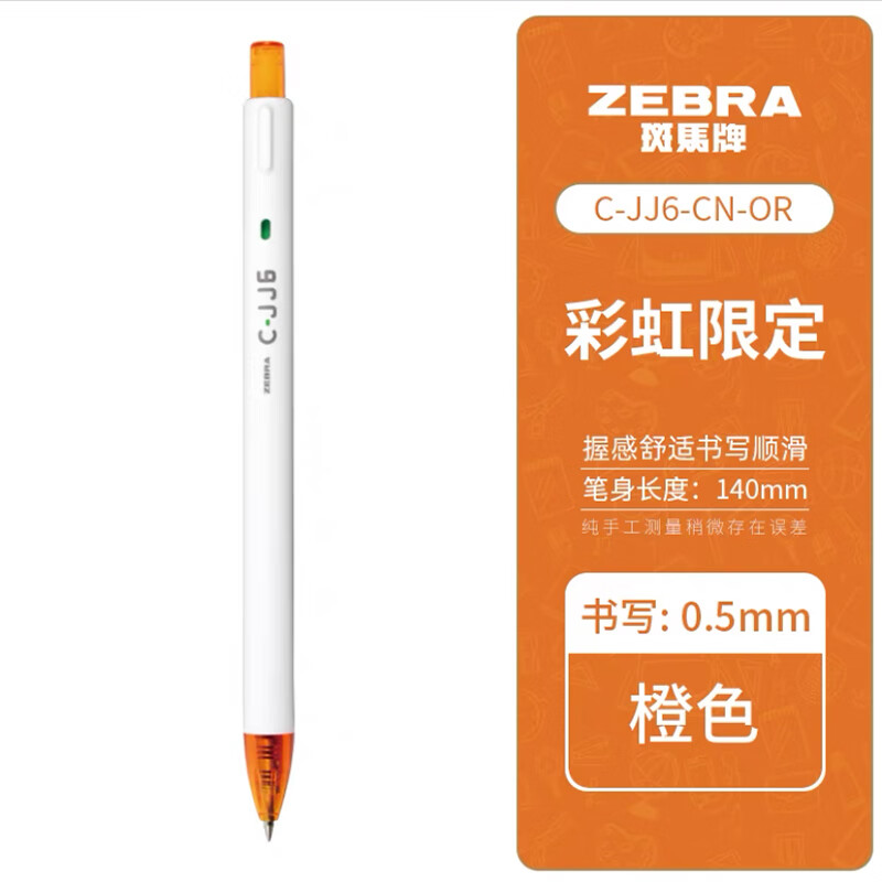 斑马牌（ZEBRA）葬送的芙莉莲限定JJ6彩虹按动中性笔学生专用白杆红笔黑色笔考试办公笔 【彩虹限定】jj6-橙色 3支装