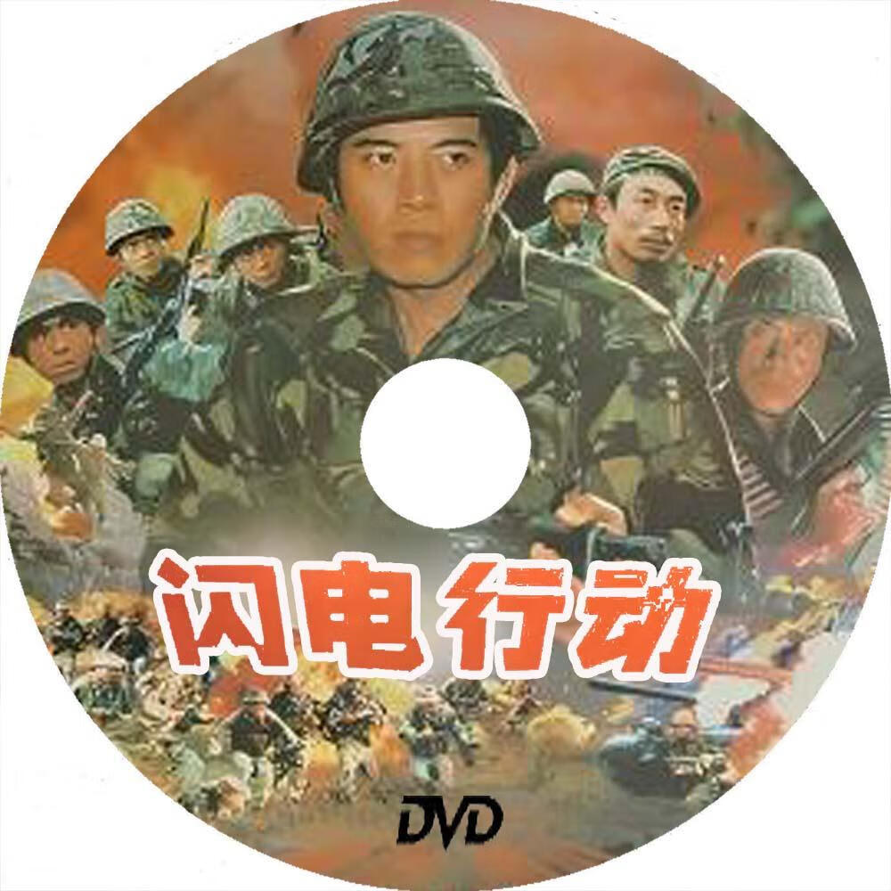溥畔对越反击战电影闪电行动盒装dvd光盘 孙海英 储智博 赵小锐