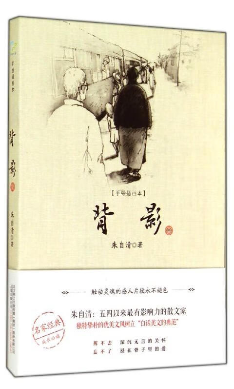 背影(手绘插画本) 朱自清 9787547031636 万卷