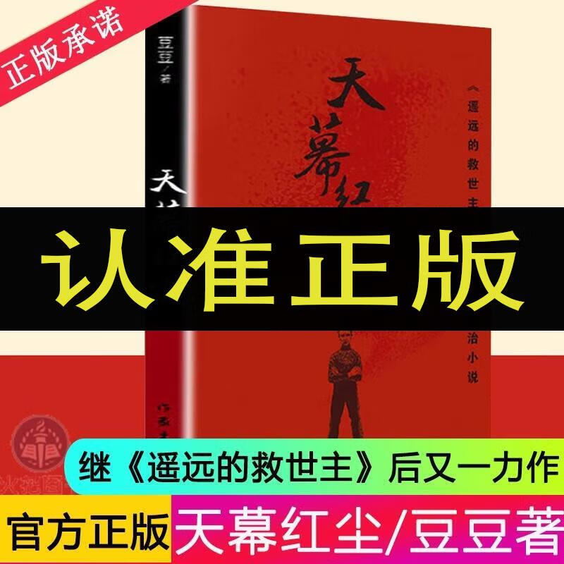 正版天幕红尘 豆豆 著 作家出版社 天幕红尘  天幕红尘  天幕红尘