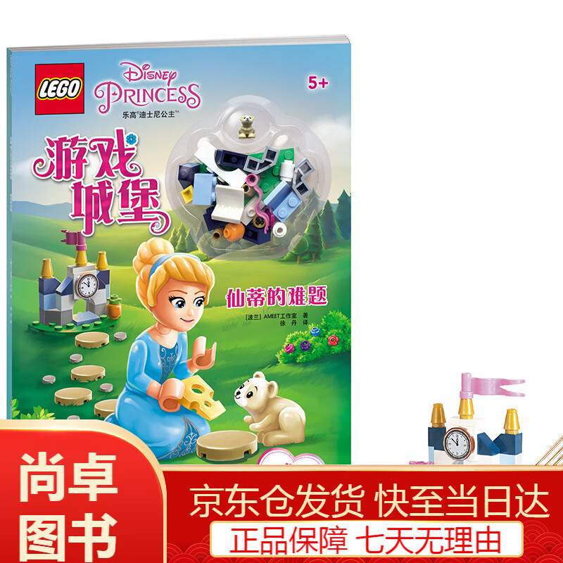 乐高迪士尼公主仙蒂的难题