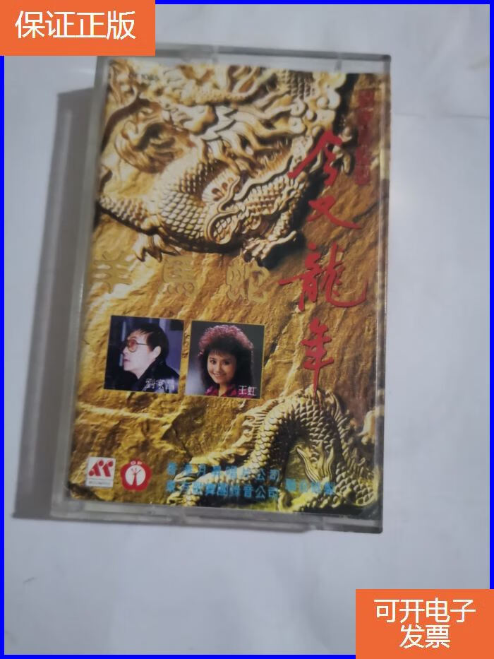 【保证正版】磁带 今又龙年 刘家昌作品专辑