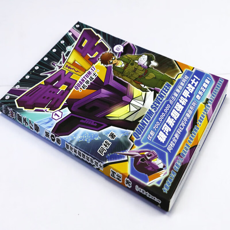 【易脱胶介者慎拍正版】量子17号:机甲战士 阿桂的书疯了桂宝科幻卡通