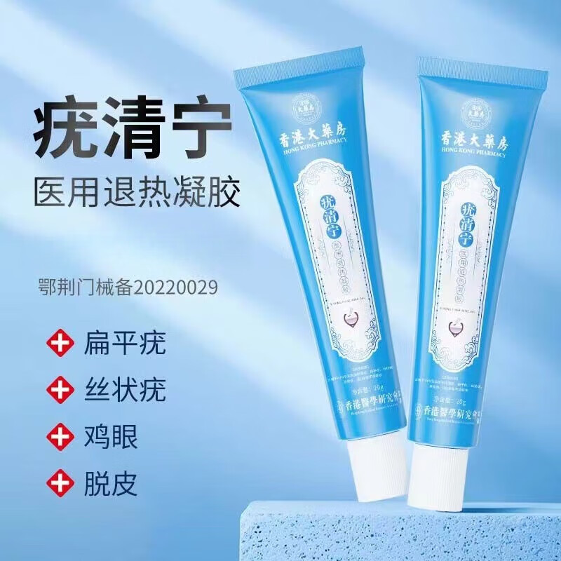 宝芝堂香港大药房疣清宁医退热凝胶扁平搭清宁跖膏寻常丝状 一盒 买二