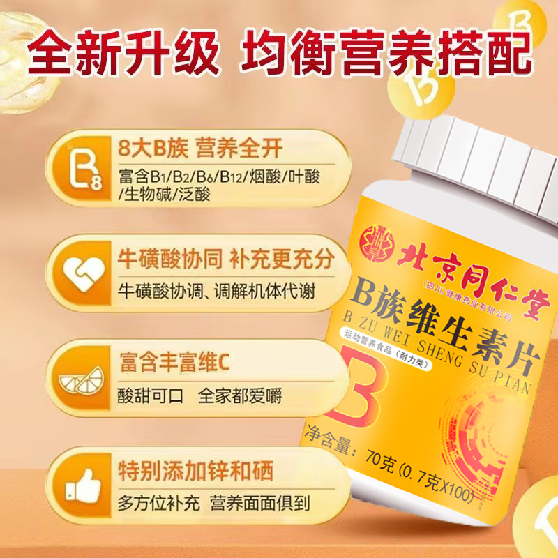 朕皇北京同仁堂B族维生素咀嚼片多种维生素矿物质b1b2b6b12叶酸烟酸 B族维生素片70g*3瓶