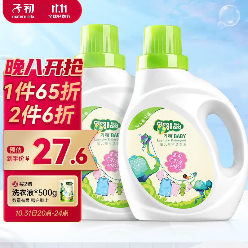子初婴儿洗衣液 新生儿宝宝专用洗衣液儿童草本多效去渍洗衣液1L*2瓶使用感如何?
