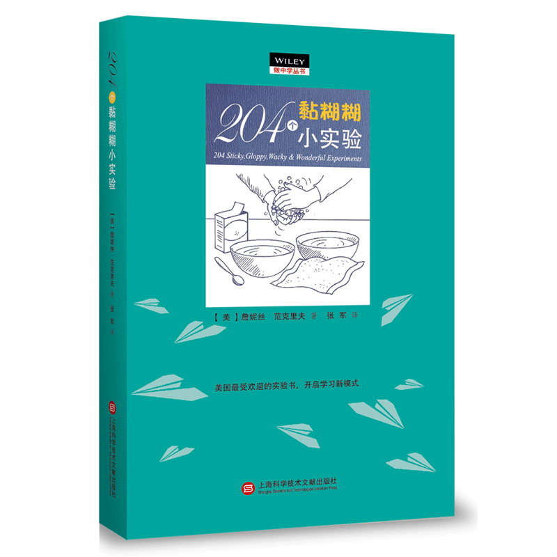 "做中学"丛书:204个黏糊糊小实验
