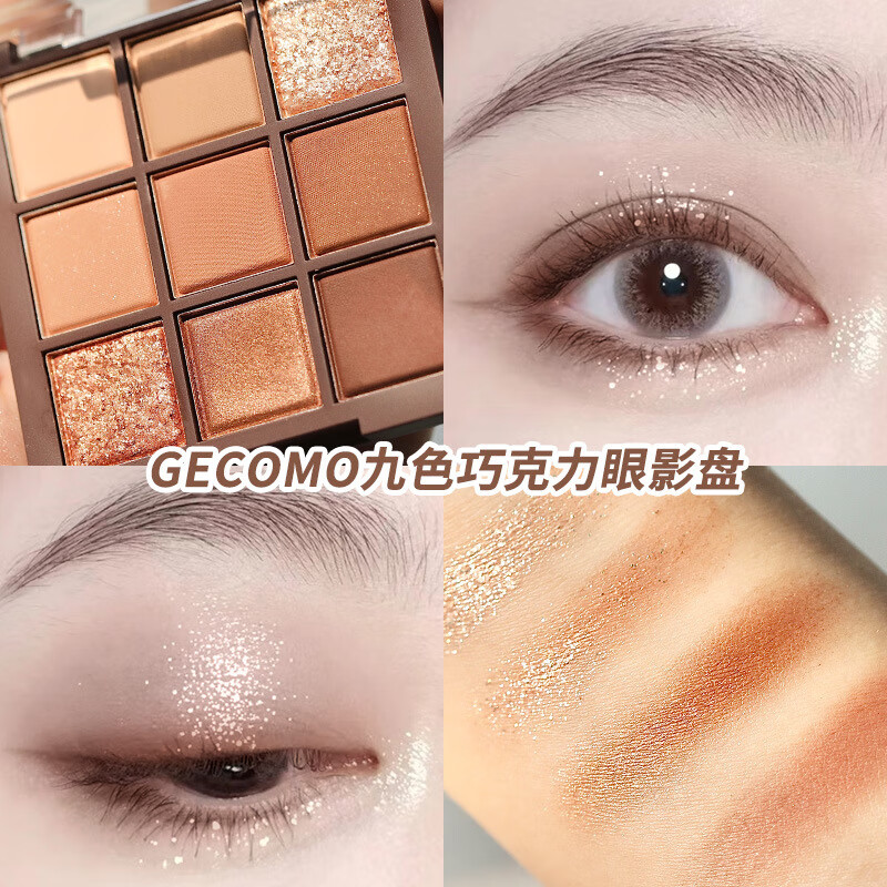 格蒙(GECOMO)九色巧克力眼影盘 哑光卧蚕大地色眼影盘化妆品眼影礼物送女生 九色眼影盘+一飞冲天睫毛夹
