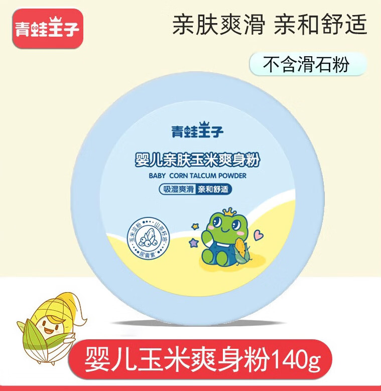 青蛙王子玉米爽身粉新生婴儿专用粉扑幼儿童宝宝玉米粉不含石棉hx 140
