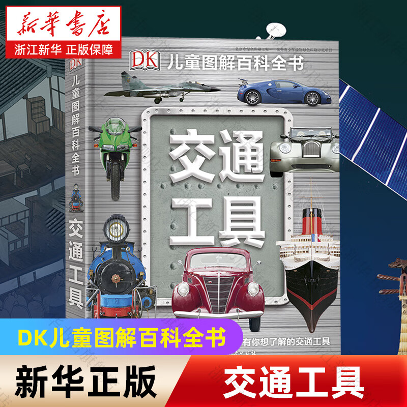 【科普系列自选】中国儿童百科全书(共4册) DK儿童太空百科全书DK博物大百科 太空历史科学自然动物世界地理 6-15岁中小学生版科普少年知识 交通工具(精)/DK儿童图解百科全书