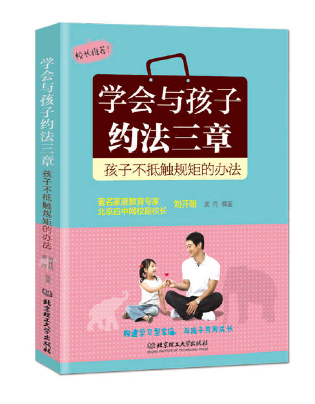 【正版现货】学会与孩子约法三章 孩子不抵触规矩的办法