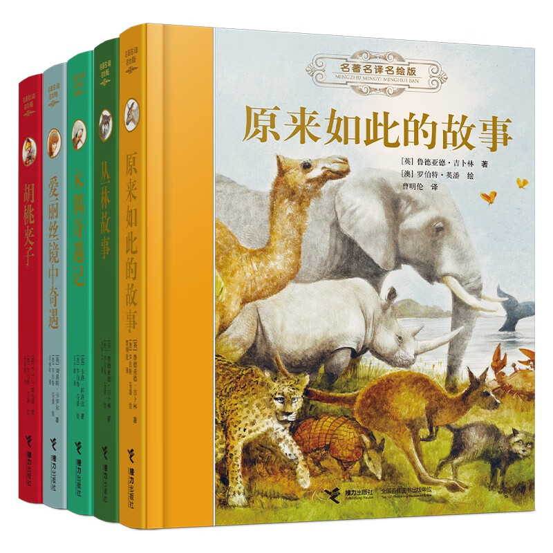 世界儿童文学经典名著名译名绘版第三辑(共5册)彩图全译版原来如此的故事 木偶奇遇记 丛林故事等