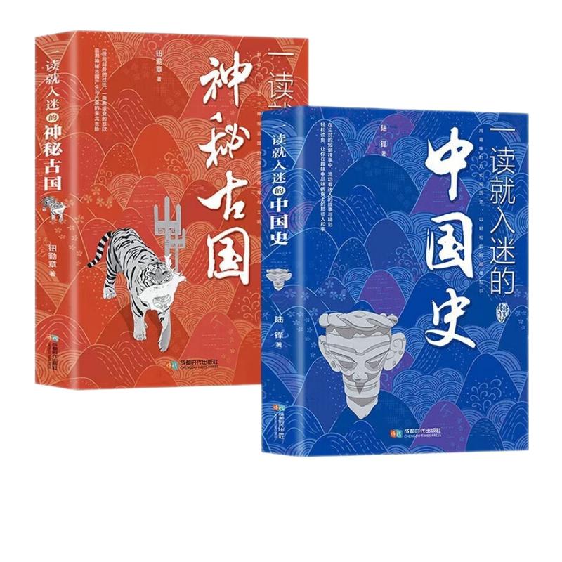 【自营正版】一读就入迷的中国史+一读就入迷的神秘古国（套装共2册）让人一读就上瘾的历史系列图书