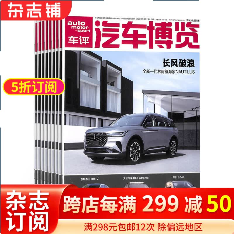 汽车博览杂志 2024年1月起订阅 1年共12期 独特的视角 展示世界汽车品质 杂志铺每月快递怎么样,好用不?