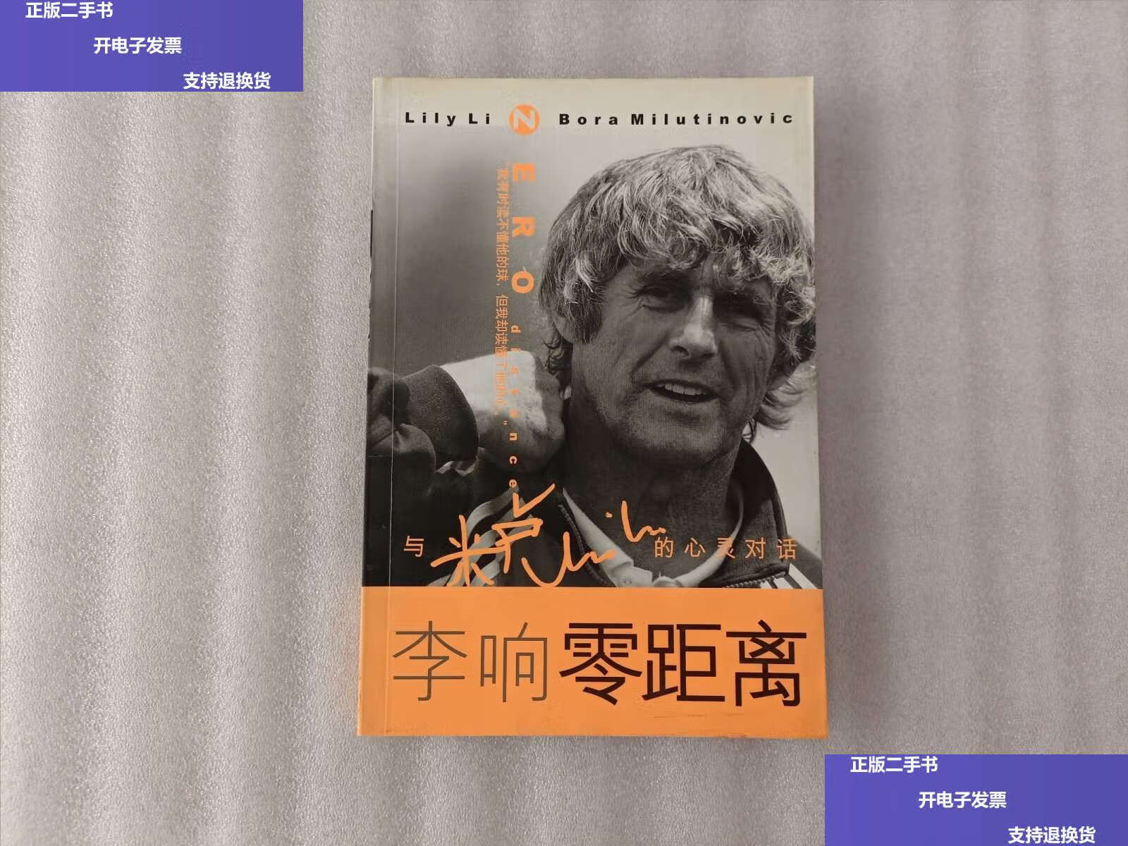 【二手9成新】零距离:李响与米卢的心灵对话 /李响 知识