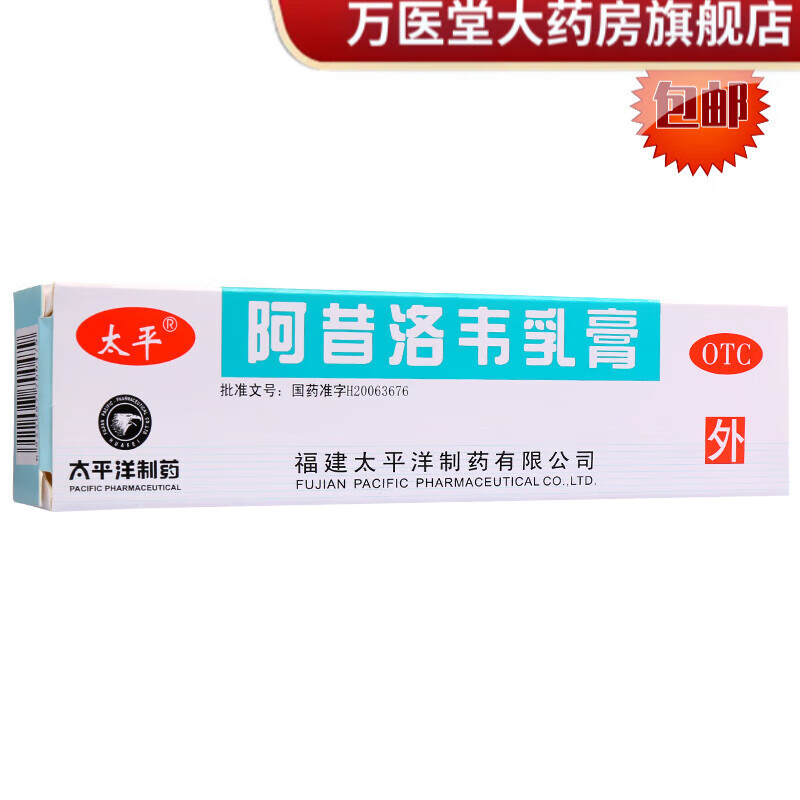 太平 阿昔洛韦乳膏 10g 单纯疱疹 带状疱疹 感染 抑水痘病毒药品【 1