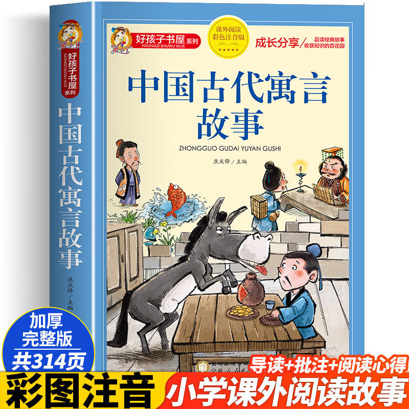 中国古代寓言故事 彩图注音完整版 小学生课外阅读名著书籍 老师推荐