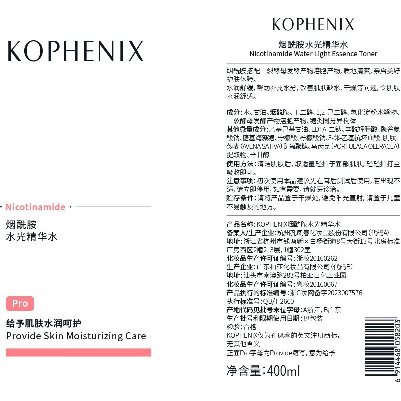 孔凤春烟酰胺水光爽肤水补水喷雾保湿舒缓肌肤调养水男女学生化妆水 200ml