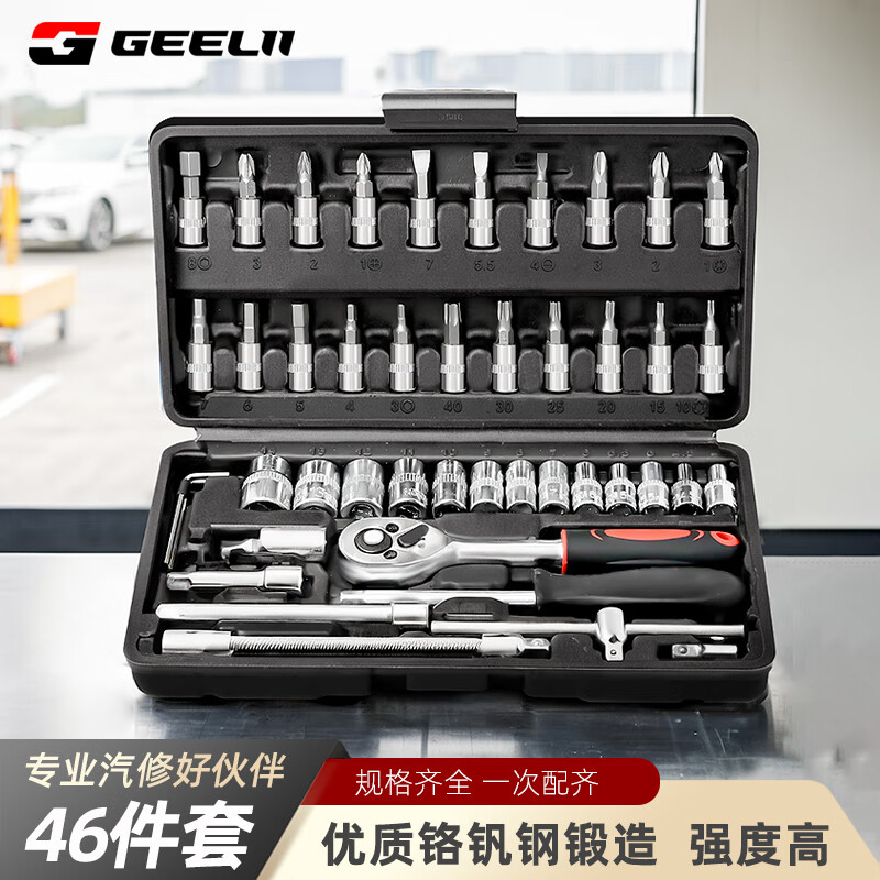 捷立（GeeLii）46件汽修工具套装 套筒棘轮扳手小飞套装摩托车修车工具箱 56045