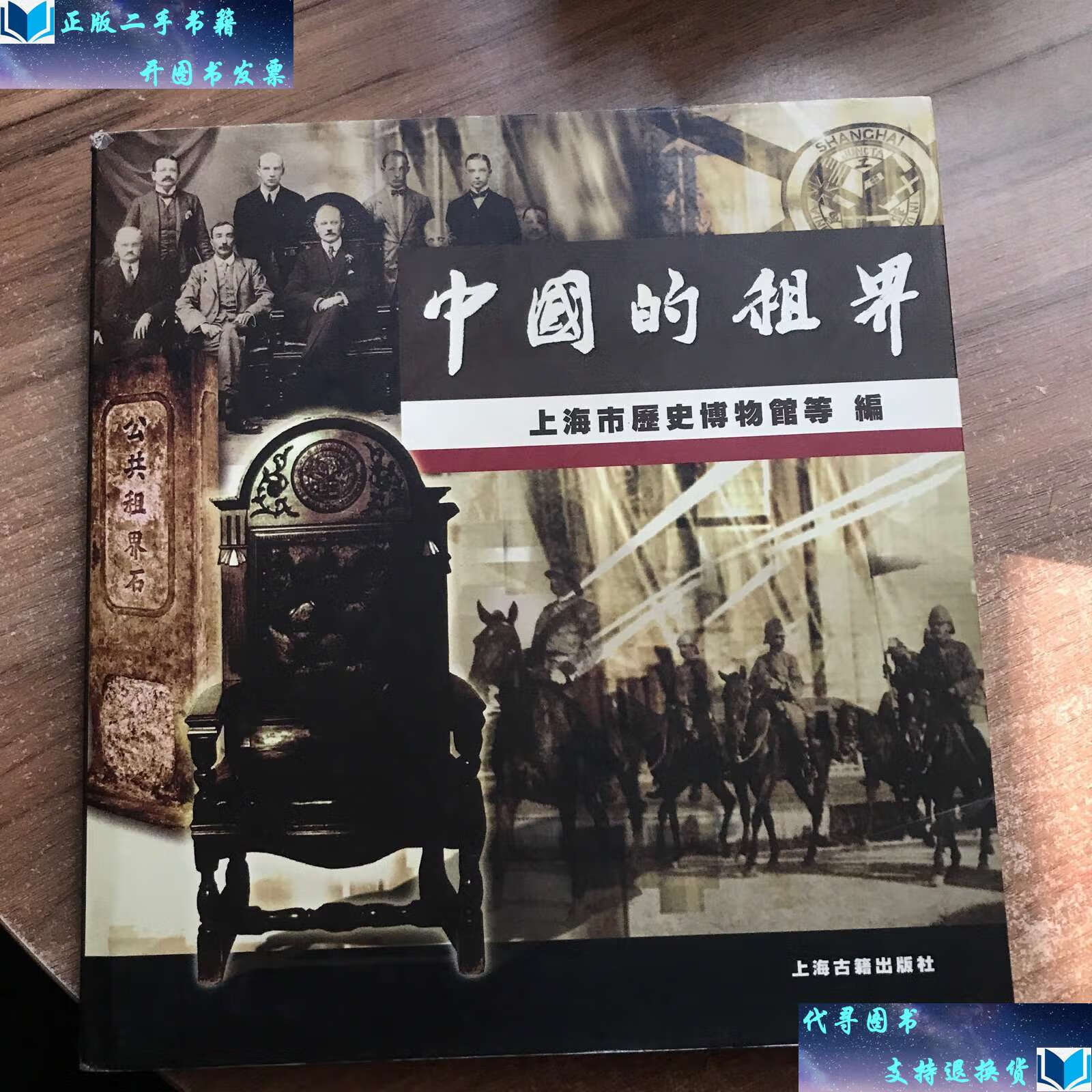 【二手书9成新】中国的租界 /上海市历史博物馆 上海古籍