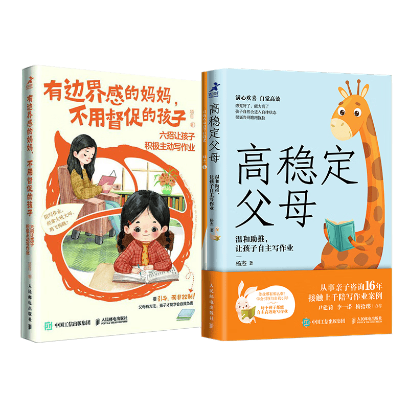 有边界感的妈妈不用督促的孩子+高稳定父母：让孩子积极主动写作业（京东套装2册）（智元微库出品）