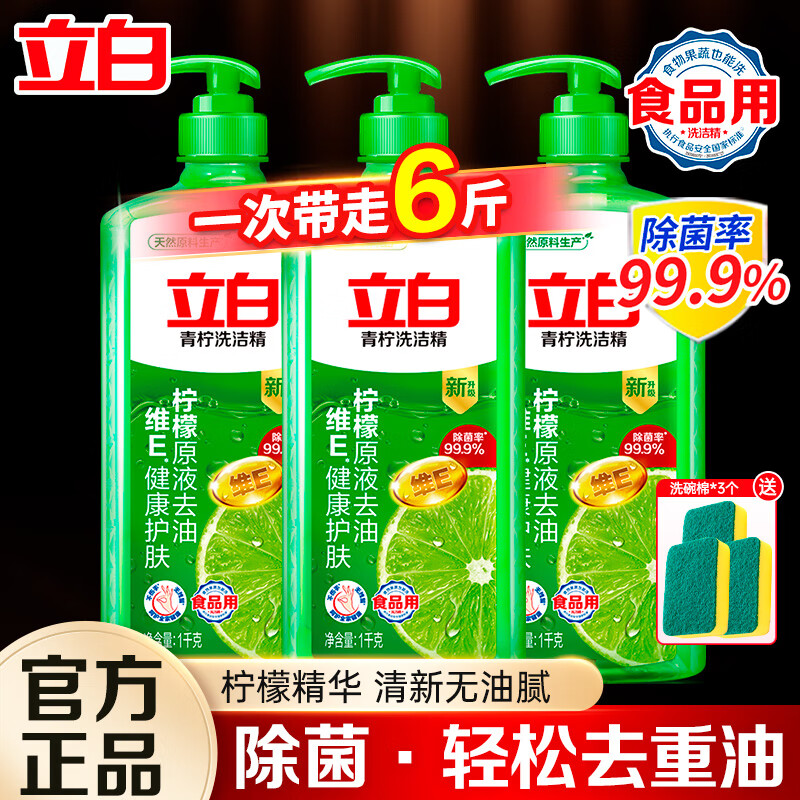 立白洗洁精青柠薄荷大瓶食品用轻松高效去重油果蔬适用洗涤洗碗剂 【6斤钜惠】青柠精1kg*3瓶