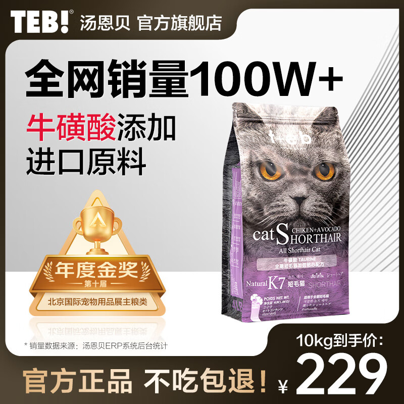 湯恩貝（TEB）貓糧K7系列全價(jià)貓糧全階段成貓幼貓主糧增肥發(fā)腮藍(lán)貓英短美短干糧 BK7短毛貓糧10kg