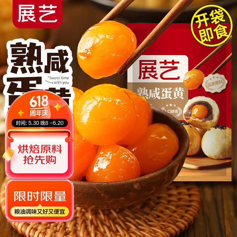 展艺即食熟咸蛋黄200g 红心蛋黄馅咸鸭蛋蛋黄酥烘焙原料材料 20粒