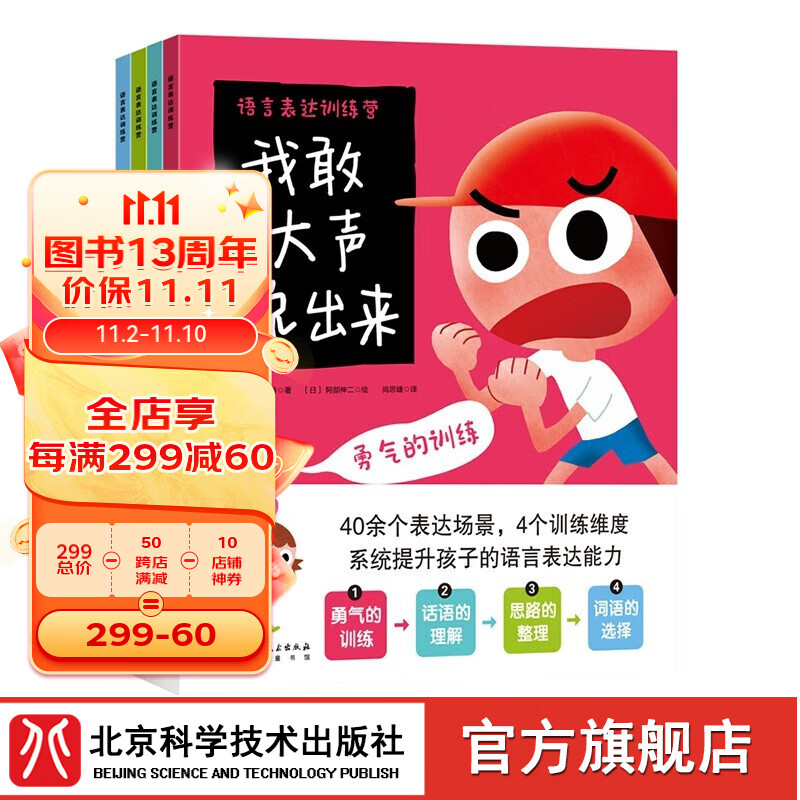 语言表达训练营 全4册 儿童绘本 表达的勇气 倾听的技巧 思路的整理 词语的选择 附赠写给家长的指导书 北京科学技术 语言表达训练营 全4册高性价比高么？